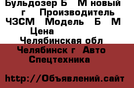 Бульдозер Б-10М новый 2016 г. › Производитель ­ ЧЗСМ › Модель ­ Б-10М › Цена ­ 3 700 000 - Челябинская обл., Челябинск г. Авто » Спецтехника   